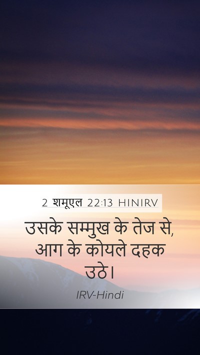 2 शमूएल 22:13 HINIRV Mobile Phone Wallpaper - उसके सम्मुख के तेज - Mobile Bible Verse Wallpaper