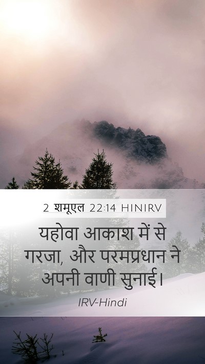 2 शमूएल 22:14 HINIRV Bible Verse Image