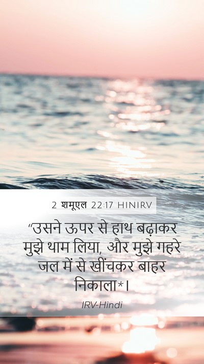 2 शमूएल 22:17 HINIRV Bible Verse Image