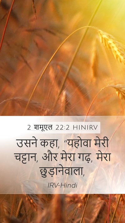 2 शमूएल 22:2 HINIRV Mobile Phone Wallpaper - उसने कहा, “यहोवा - Mobile Bible Verse Wallpaper