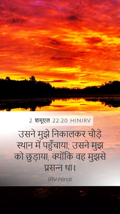 2 शमूएल 22:20 HINIRV Bible Verse Image