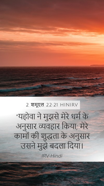 2 शमूएल 22:21 HINIRV Mobile Phone Wallpaper - “यहोवा ने मुझसे - Mobile Bible Verse Wallpaper