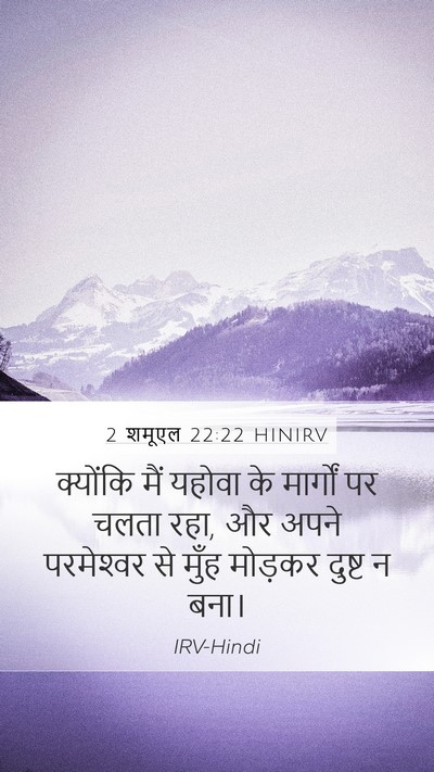 2 शमूएल 22:22 HINIRV Mobile Phone Wallpaper - क्योंकि मैं यहोवा - Mobile Bible Verse Wallpaper