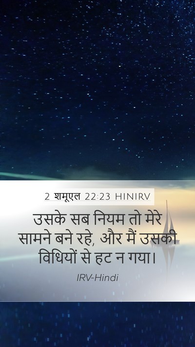 2 शमूएल 22:23 HINIRV Mobile Phone Wallpaper - उसके सब नियम तो - Mobile Bible Verse Wallpaper