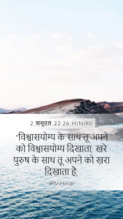 2 शमूएल 22:26 HINIRV Mobile Phone Wallpaper - “विश्वासयोग्य के - Mobile Bible Verse Wallpaper