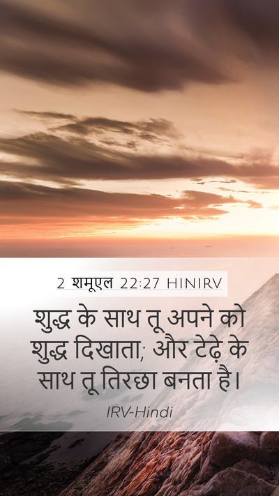 2 शमूएल 22:27 HINIRV Bible Verse Image