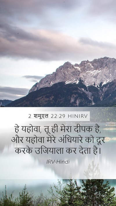 2 शमूएल 22:29 HINIRV Bible Verse Image