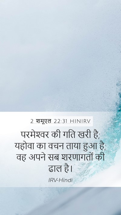 2 शमूएल 22:31 HINIRV Bible Verse Image