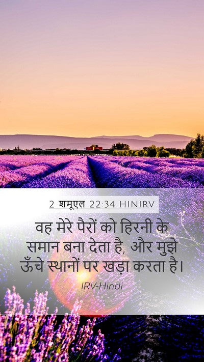 2 शमूएल 22:34 HINIRV Bible Verse Image