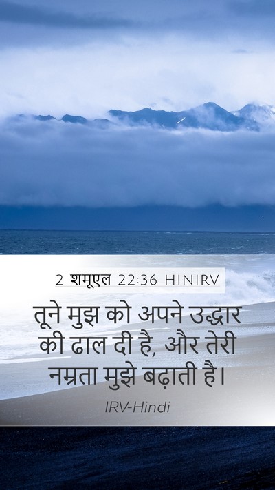 2 शमूएल 22:36 HINIRV Bible Verse Image