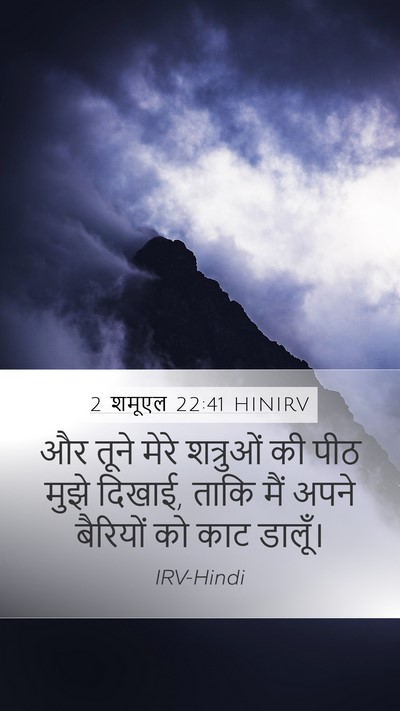 2 शमूएल 22:41 HINIRV Mobile Phone Wallpaper - और तूने मेरे - Mobile Bible Verse Wallpaper