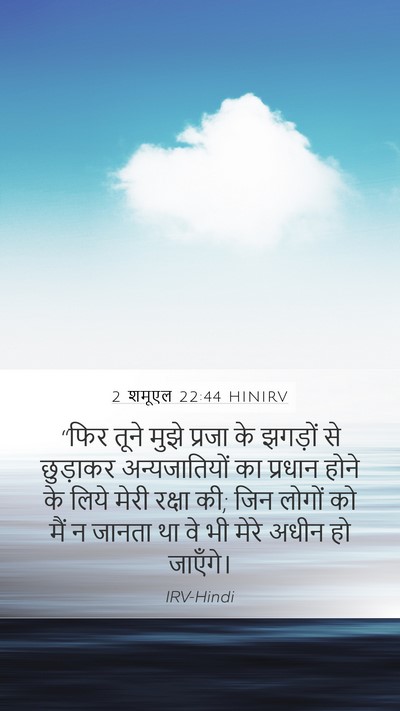 2 शमूएल 22:44 HINIRV Bible Verse Image