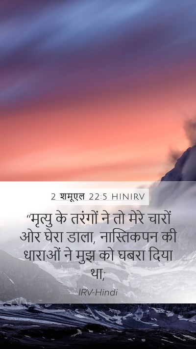 2 शमूएल 22:5 HINIRV Bible Verse Image