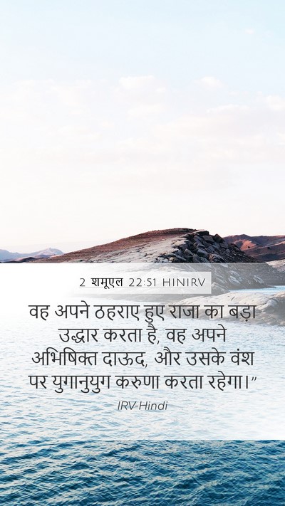 2 शमूएल 22:51 HINIRV Mobile Phone Wallpaper - वह अपने ठहराए हुए - Mobile Bible Verse Wallpaper