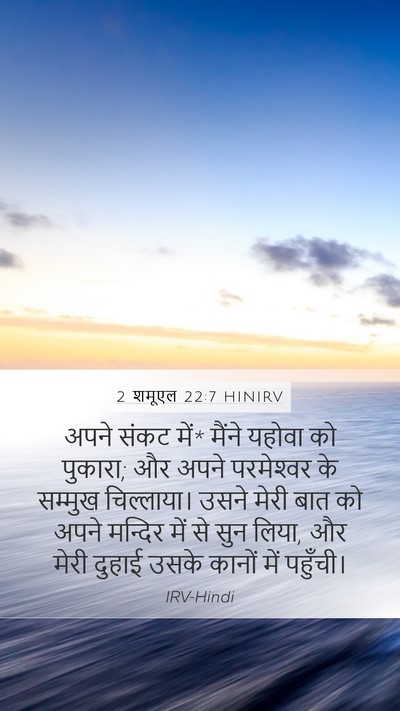 2 शमूएल 22:7 HINIRV Bible Verse Image