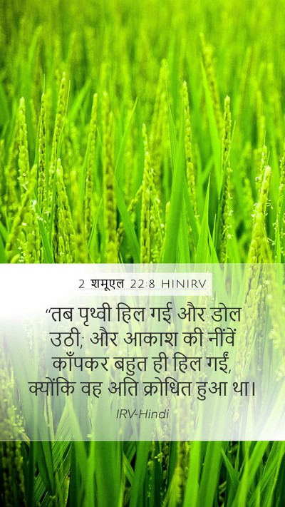2 शमूएल 22:8 HINIRV Bible Verse Image