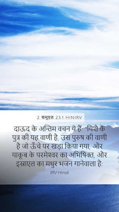 2 शमूएल 23:1 HINIRV Bible Verse Image