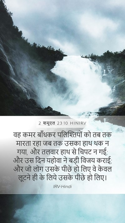 2 शमूएल 23:10 HINIRV Mobile Phone Wallpaper - वह कमर बाँधकर - Mobile Bible Verse Wallpaper