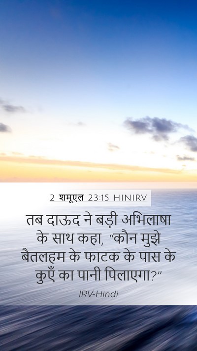 2 शमूएल 23:15 HINIRV Bible Verse Image