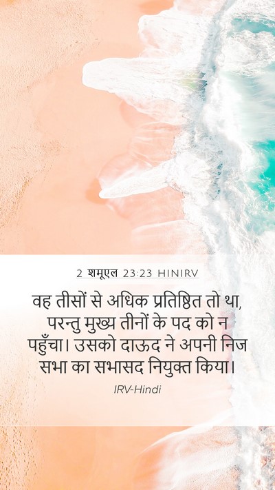 2 शमूएल 23:23 HINIRV Bible Verse Image