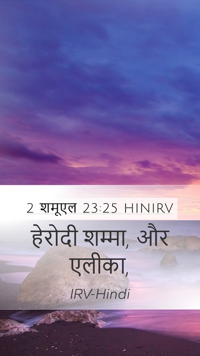 2 शमूएल 23:25 HINIRV Mobile Phone Wallpaper - हेरोदी शम्मा, और - Mobile Bible Verse Wallpaper