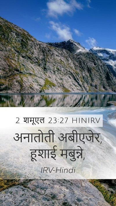 2 शमूएल 23:27 HINIRV Mobile Phone Wallpaper - अनातोती अबीएजेर, - Mobile Bible Verse Wallpaper