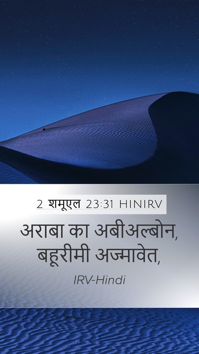 2 शमूएल 23:31 HINIRV Mobile Phone Wallpaper - अराबा का - Mobile Bible Verse Wallpaper