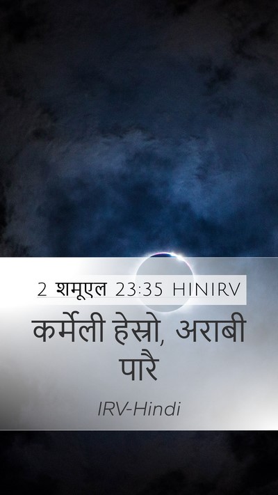 2 शमूएल 23:35 HINIRV Mobile Phone Wallpaper - कर्मेली हेस्रो, - Mobile Bible Verse Wallpaper