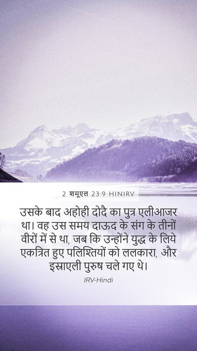 2 शमूएल 23:9 HINIRV Bible Verse Image