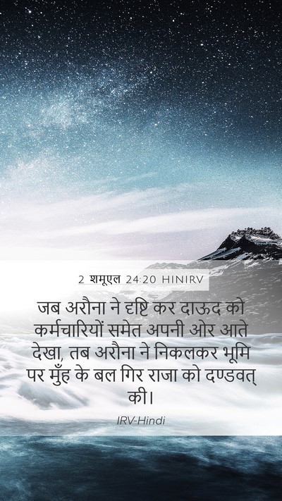 2 शमूएल 24:20 HINIRV Bible Verse Image