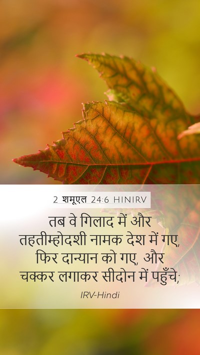 2 शमूएल 24:6 HINIRV Mobile Phone Wallpaper - तब वे गिलाद में और - Mobile Bible Verse Wallpaper
