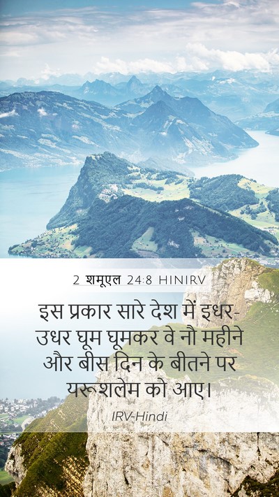 2 शमूएल 24:8 HINIRV Mobile Phone Wallpaper - इस प्रकार सारे देश - Mobile Bible Verse Wallpaper