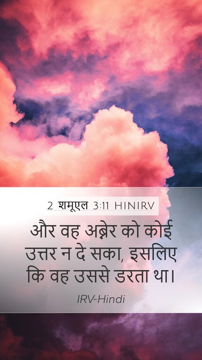 2 शमूएल 3:11 HINIRV Mobile Phone Wallpaper - और वह अब्नेर को कोई - Mobile Bible Verse Wallpaper
