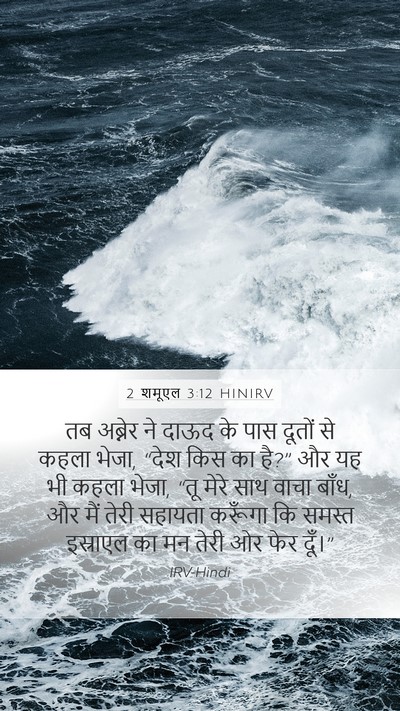 2 शमूएल 3:12 HINIRV Mobile Phone Wallpaper - तब अब्नेर ने दाऊद - Mobile Bible Verse Wallpaper