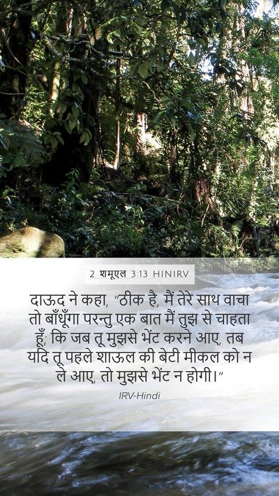 2 शमूएल 3:13 HINIRV Bible Verse Image