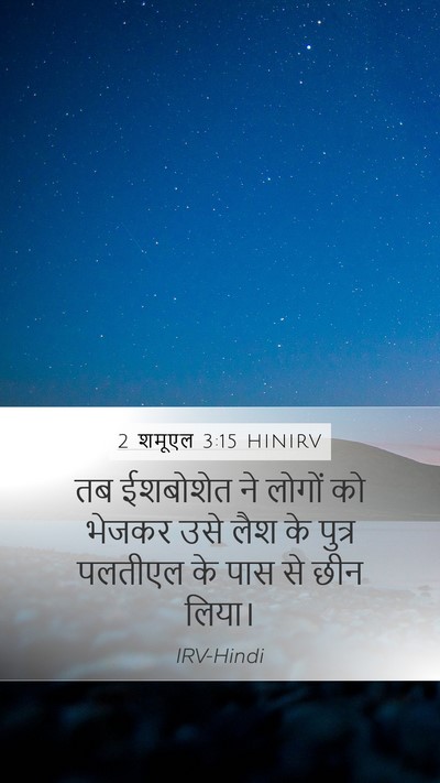 2 शमूएल 3:15 HINIRV Mobile Phone Wallpaper - तब ईशबोशेत ने - Mobile Bible Verse Wallpaper