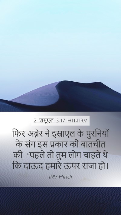 2 शमूएल 3:17 HINIRV Mobile Phone Wallpaper - फिर अब्नेर ने - Mobile Bible Verse Wallpaper