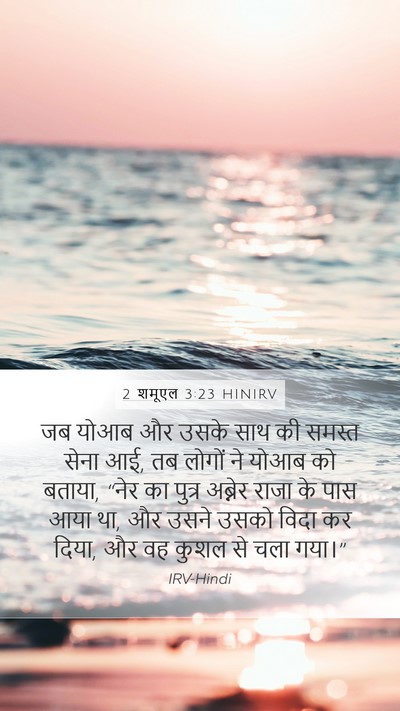 2 शमूएल 3:23 HINIRV Mobile Phone Wallpaper - जब योआब और उसके साथ - Mobile Bible Verse Wallpaper
