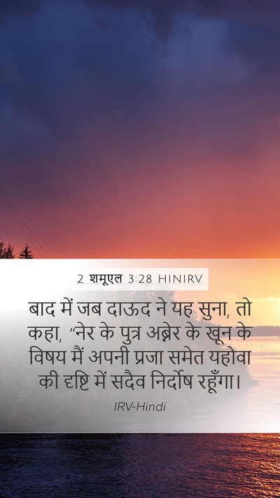2 शमूएल 3:28 HINIRV Bible Verse Image