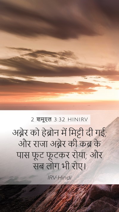 2 शमूएल 3:32 HINIRV Bible Verse Image