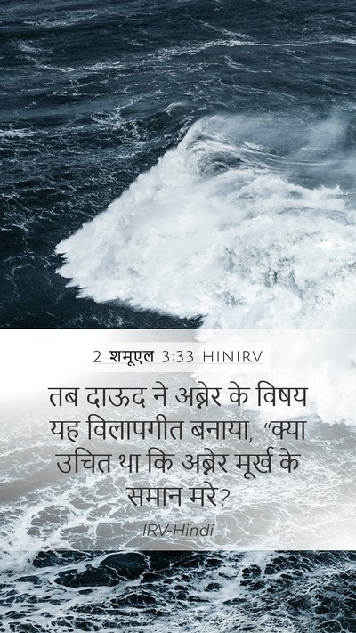 2 शमूएल 3:33 HINIRV Bible Verse Image