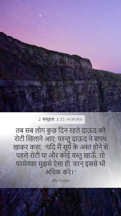 2 शमूएल 3:35 HINIRV Bible Verse Image