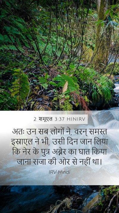 2 शमूएल 3:37 HINIRV Bible Verse Image