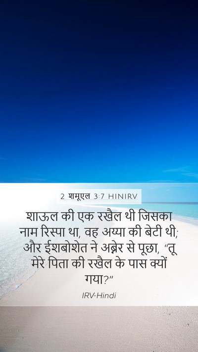 2 शमूएल 3:7 HINIRV Mobile Phone Wallpaper - शाऊल की एक रखैल थी - Mobile Bible Verse Wallpaper