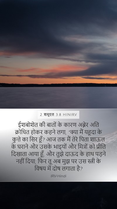 2 शमूएल 3:8 HINIRV Bible Verse Image