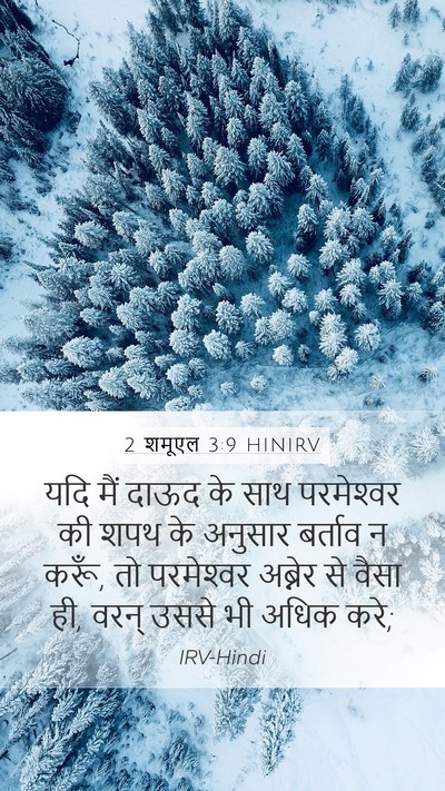 2 शमूएल 3:9 HINIRV Bible Verse Image