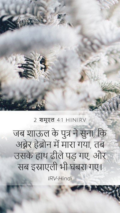 2 शमूएल 4:1 HINIRV Mobile Phone Wallpaper - जब शाऊल के पुत्र ने - Mobile Bible Verse Wallpaper