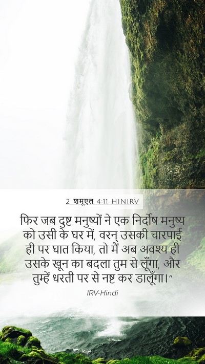 2 शमूएल 4:11 HINIRV Bible Verse Image