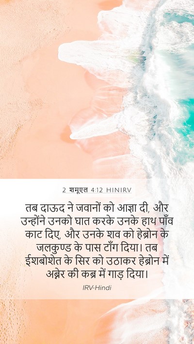 2 शमूएल 4:12 HINIRV Mobile Phone Wallpaper - तब दाऊद ने जवानों - Mobile Bible Verse Wallpaper