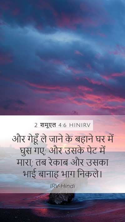 2 शमूएल 4:6 HINIRV Mobile Phone Wallpaper - और गेहूँ ले जाने के - Mobile Bible Verse Wallpaper